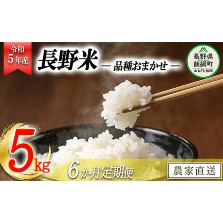 ふるさと納税 飯綱町の美味しい お米 5kg × 6回 品種はおまかせ 沖縄県への配送不可 2023年11月上旬頃から順次発送.. 長野県飯綱町