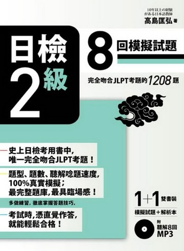 日檢2級：8回模擬試題（完全吻合JLPT考題的1208題＋解析本＋8回聽解MP3）[二手書_良好]