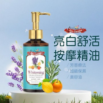 澳洲Ausgarden 澳維花園~亮白舒活按摩精油(155ml)