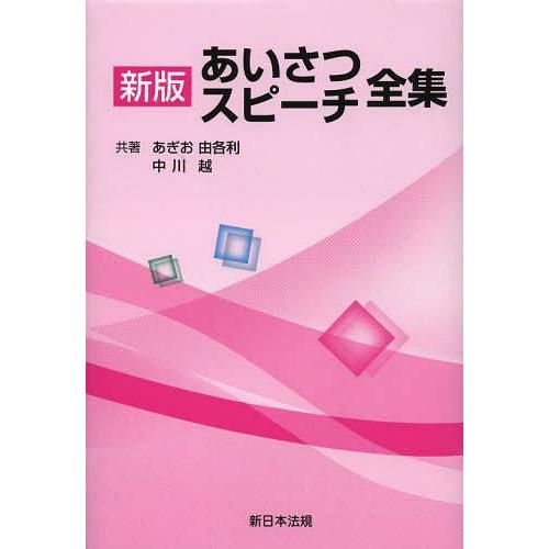 あいさつスピーチ全集 あぎお由各利