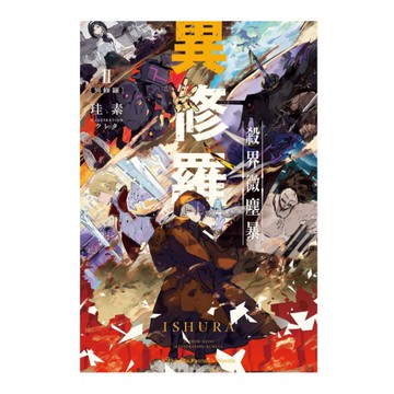 異修羅(2)殺界微塵暴