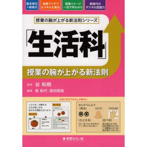 生活科 授業の腕が上がる新法則