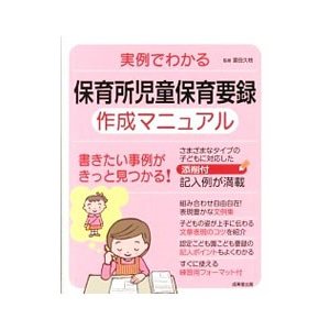 実例でわかる保育所児童保育要録作成マニュアル／富田ひさえ