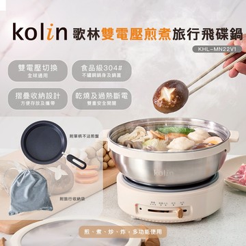 【Kolin】歌林雙電壓煎煮旅行飛碟鍋KHL-MN22V1 一鍋多用 防乾燒過熱 煎鍋 煮鍋 露營鍋 美食鍋 快煮鍋