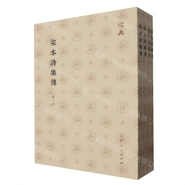 宋本詩集傳(儒典平裝版)丨天龍圖書簡體字專賣店丨9787209143165 (tl2608_山東書展)