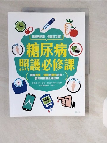 【書寶二手書T9／醫療_ZI7】糖尿病照護必修課：圖解飲食、運動、藥物治療，運用智慧正確抗糖_智抗糖編輯室