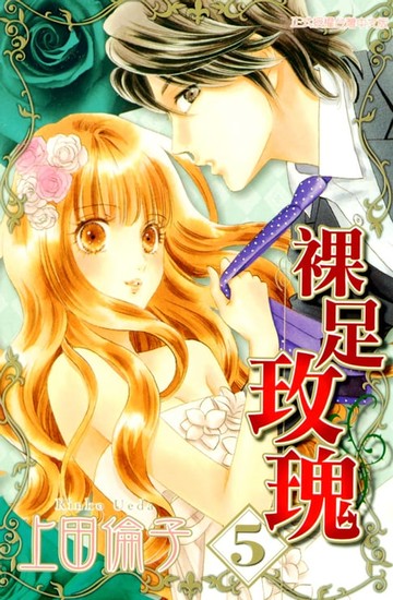 【電子書】裸足玫瑰 (5)