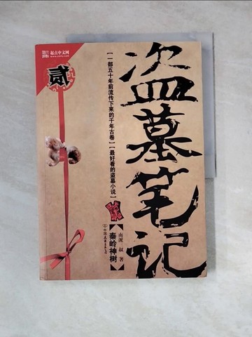 【書寶二手書T3／一般小說_ZY3】盜墓筆記(貳)_簡體_南派三叔
