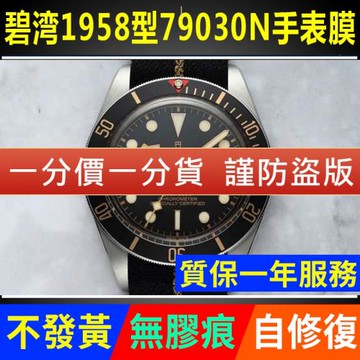 適用于帝舵啟承 碧灣1958型手表貼膜79030N表盤39外表圈保護膜