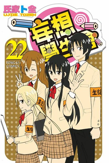 【電子書】妄想學生會 (22)