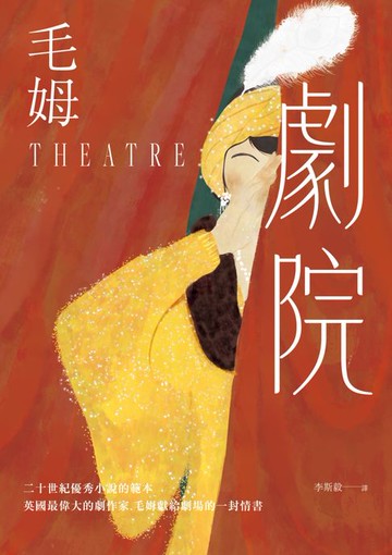 【電子書】劇院（繁體中文首度出版‧評論家讚譽為二十世紀優秀小說的範本）