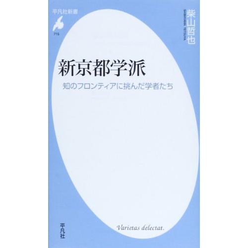 新書715新京都学派 (平凡社新書)