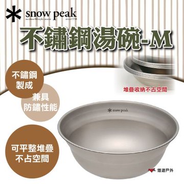 【Snow Peak】不鏽鋼湯碗-M TW-030K 悠遊戶外
