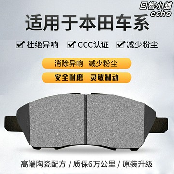 【原廠品質】本田剎車片 陶瓷剎車片 剎車皮 前後剎車片 耐磨耐高溫 低粉塵低噪音 適用鋒範/飛度/雅閣/思域/凌派/奧德賽/思迪/CRV