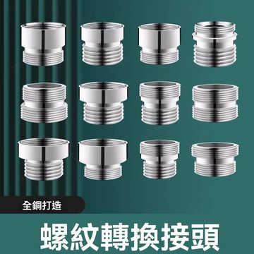 水龍頭轉接頭螺紋細牙轉4分粗牙轉22mm20mm24mm內外絲轉換配件