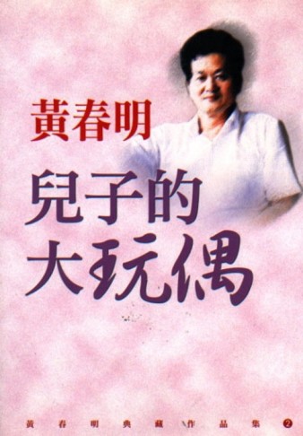 兒子的大玩偶【二手書_良好】TAAZE讀冊生活