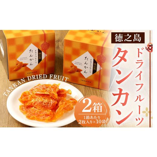 ふるさと納税 鹿児島県 天城町 徳之島産 ドライフルーツ タンカン 2箱セット 50g(2枚入り×10袋)×2箱 BB-7-N