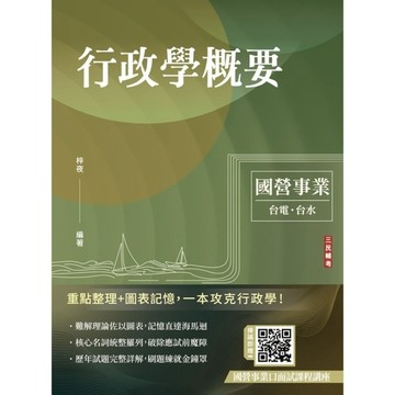 2027行政學概要(台電綜合行政/台水營運士行政)(歷屆試題100%題題詳解)