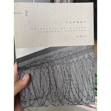【823G-2】庫存📕九成新/經典收藏，《不存在的旅行》，柴路得 著，生活·讀書·新知 2013年8月臻品齋書店