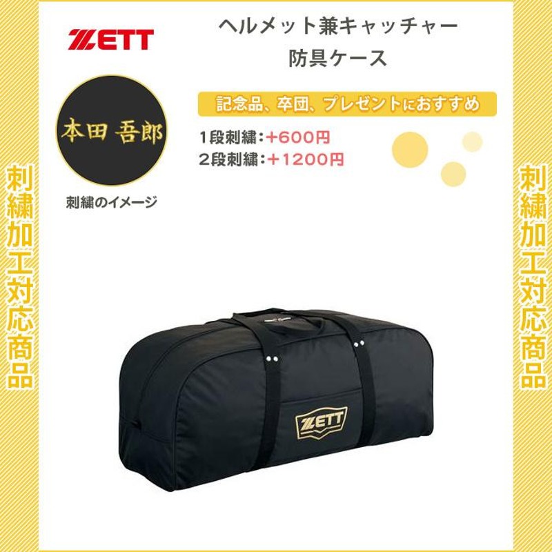 名入れできます ヘルメットケース 野球 ゼット ヘルメット 記念品 卒団