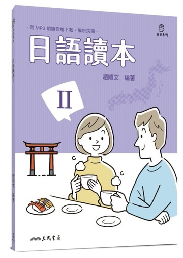 日語讀本Ⅱ[二手書_良好]