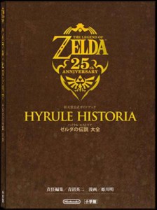  任天堂   ハイラル・ヒストリア　ゼルダの伝説大全 任天堂公式ガイドブック 送料無料