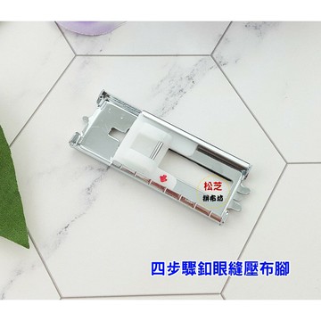 【松芝拼布坊】四步驟開扣眼壓布腳 扣眼縫壓布腳，需要四個步驟完成一個扣眼縫