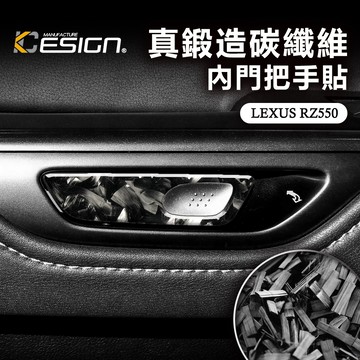 真鍛造碳纖維 LEXUS 凌志 RZ450e RZ550e 內門把手 內拉手 內門碗 門把手貼片 車門內飾 貼片 裝飾貼