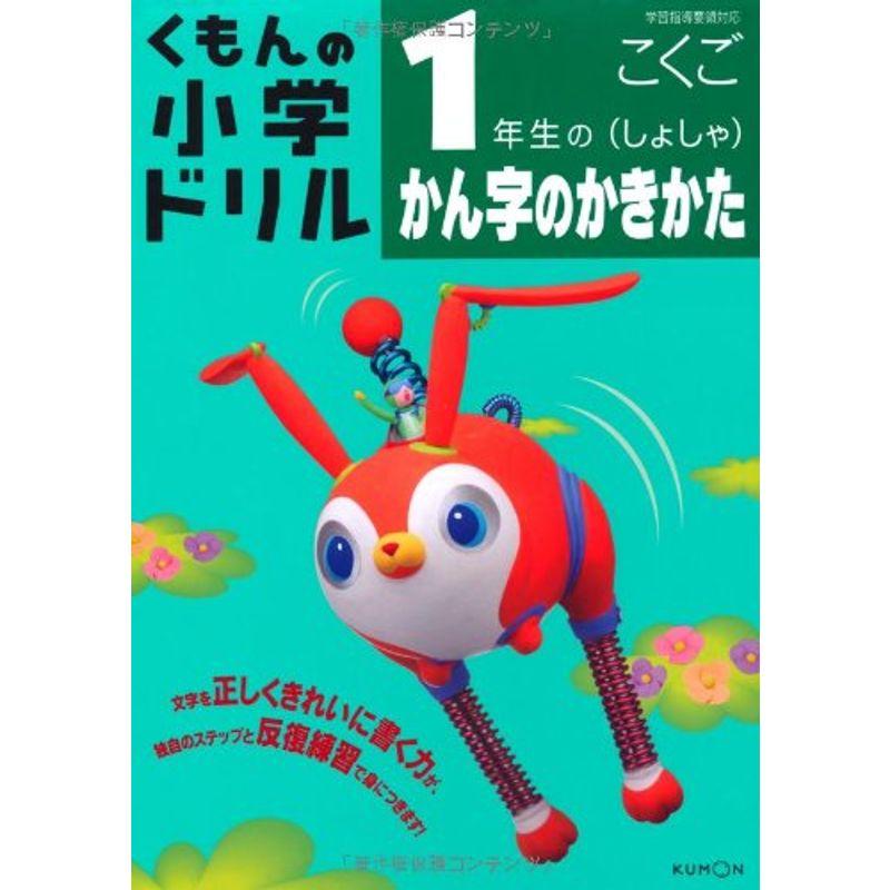 1年生のかん字のかきかた(しょしゃ) (くもんの小学ドリル 国語 書き方 2)