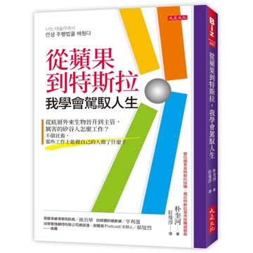 從蘋果到特斯拉，我學會駕馭人生：從底層外來生物晉升到主管，厲害的矽谷人怎麼工作？