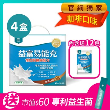 【官網獨家】易能充-慢性腎臟病適用配方(咖啡口味)45g x 30包 x4盒(內含送12包)
