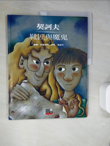 【書寶二手書T7／少年童書_SLK】靴匠與魔鬼_契訶夫