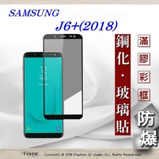 Tyson 三星 Samsung Galaxy J6+ (2018) 2.5D滿版滿膠 彩框鋼化玻璃保護貼 9H 螢幕保護貼