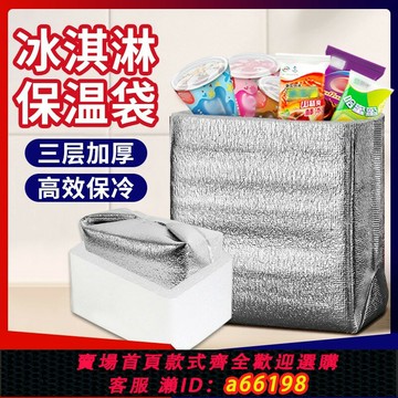 【台灣公司 可開發票】冰淇淋保溫袋立體鋁箔生鮮雪糕打包保冷冷藏袋一次性