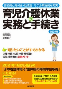 育児介護休業の実務と手続き 書式例と給付金・助成金・モデル規程例も充実 岡田良則 桑原彰子