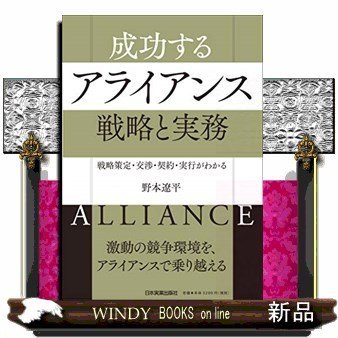 戦略策定・交渉・契約・実行がわかる成功するアライアンス戦略と実務