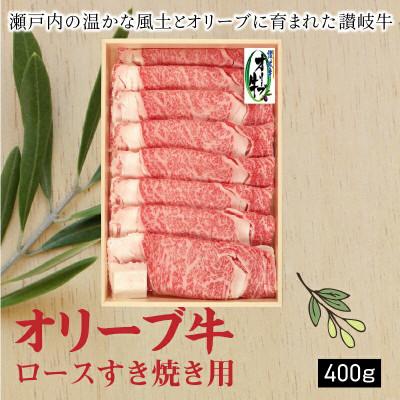 ふるさと納税 三豊市 オリーブ牛ロースすきしゃぶ用400g