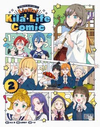 ラブライブ!スーパースター!!Liella!Kila〔2〕 Life Comic [ムック]