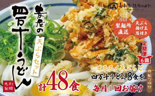 22-218．麦屋のお店の天ぷらがご自宅で楽しめる♪麦屋の四万十うどんと天ぷらセット（合計48食）