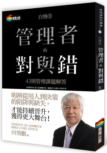 自慢9：管理者的對與錯——43則管理課題解答【城邦讀書花園】