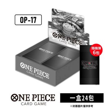 (預購) 航海王卡牌 補充包 OP-17 世界最強的戰士 (一盒)+七龍珠隨機彈卡包x6包