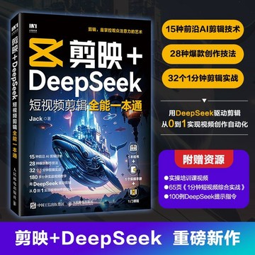 正版🔥剪映+DeepSeek短視頻剪輯全能一本通 剪映教程書deepseek文案爆款