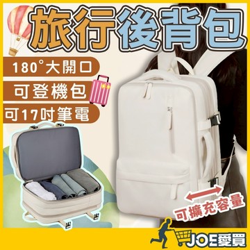 [24H台灣出貨 可擴充大容量]旅行後背包 旅行背包 行李箱背包 登機包 登機背包 商務後背包 大容量背包 後背包 背包