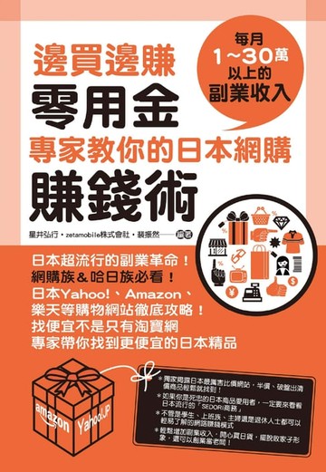 【電子書】邊買邊賺零用金，專家教你的日本網購賺錢術