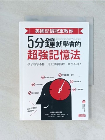 【書寶二手書T1／心理_TJN】美國記憶冠軍教你5 分鐘就學會的超強記憶法：學了就忘不掉，馬上效率倍增，無往不利！_查斯特‧桑托斯,  洪士美