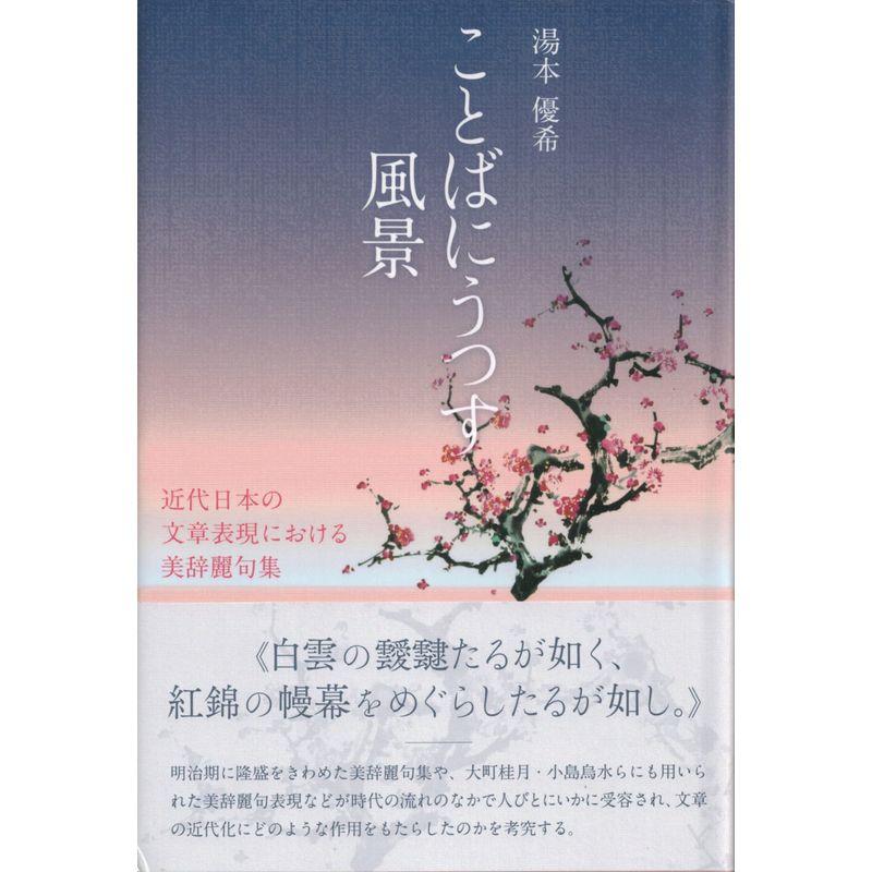 ことばにうつす風景?近代日本の文章表現における美辞麗句集 (エコクリティシズム・コレクション)