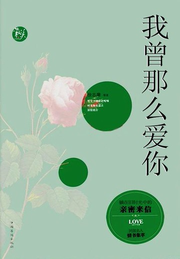 【電子書】我曾那么爱你