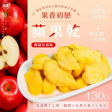 （現貨快速出貨-刷卡可分期）餘菓 YuGua果香初戀蘋果乾