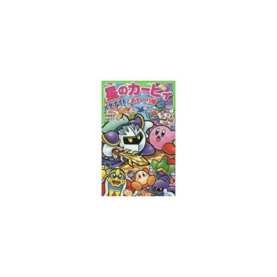 中古児童書 絵本 児童書 絵本 星のカービィ メタナイトと銀河最強の戦士 高瀬美恵 通販 Lineポイント最大get Lineショッピング