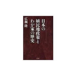 日本の植民地政策とわが家の歴史